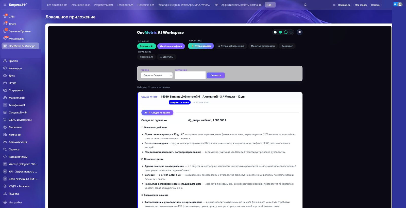 Битрикс24: слева меню портала, в центре приложение OneMetric AI Workspace — вкладки «Сделки с AI», «Отчёты и профили», «Пульс продаж», «Пульс собственника», «Монитор активности», «Дайджест», ниже список сделок за период со сводкой AI по сделке